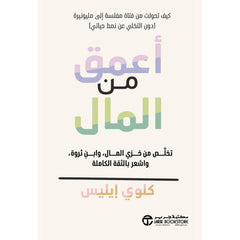 أعمق من المال