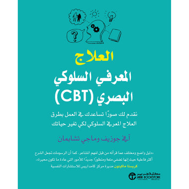 Visual Cognitive Behavioral Therapy