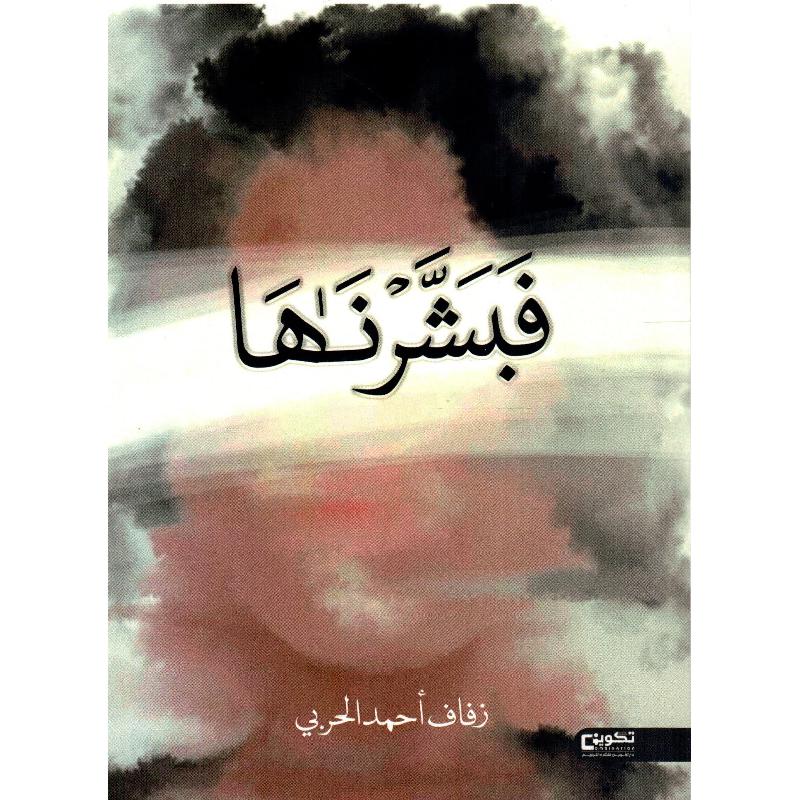 فبشرناها‎