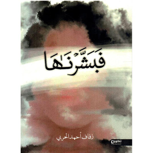 فبشرناها‎