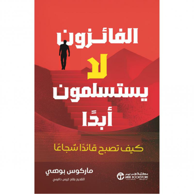 الفائزون لا يستسلمون أبدا