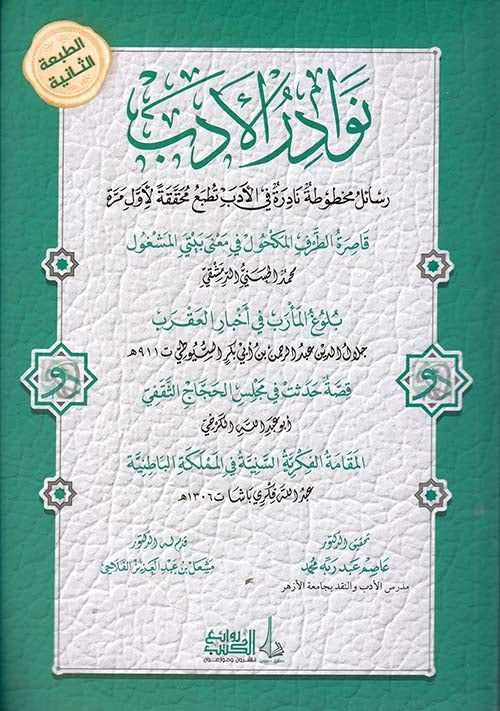 نوادر الأدب رسائل مخطوطة نادرة في الأدب تطبع محققة لأول مرة - Book Fanar