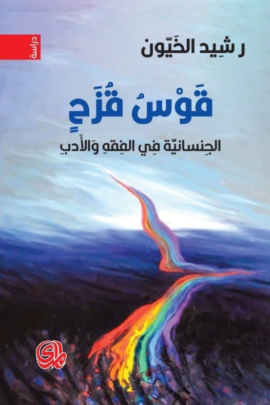 قوس قزح الجنسانية في الفقة والأدب