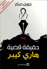 حقيقة قضية هاري كيبر THE BOOKSHOP