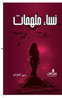 نساء ملهمات