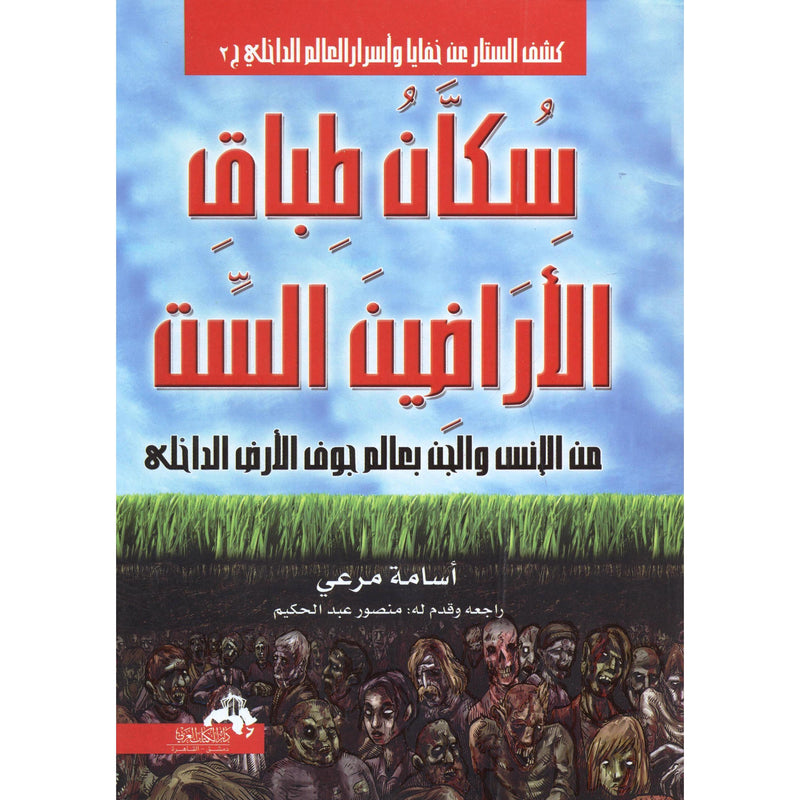 سكان طباق الاراضين الست Book Fanar