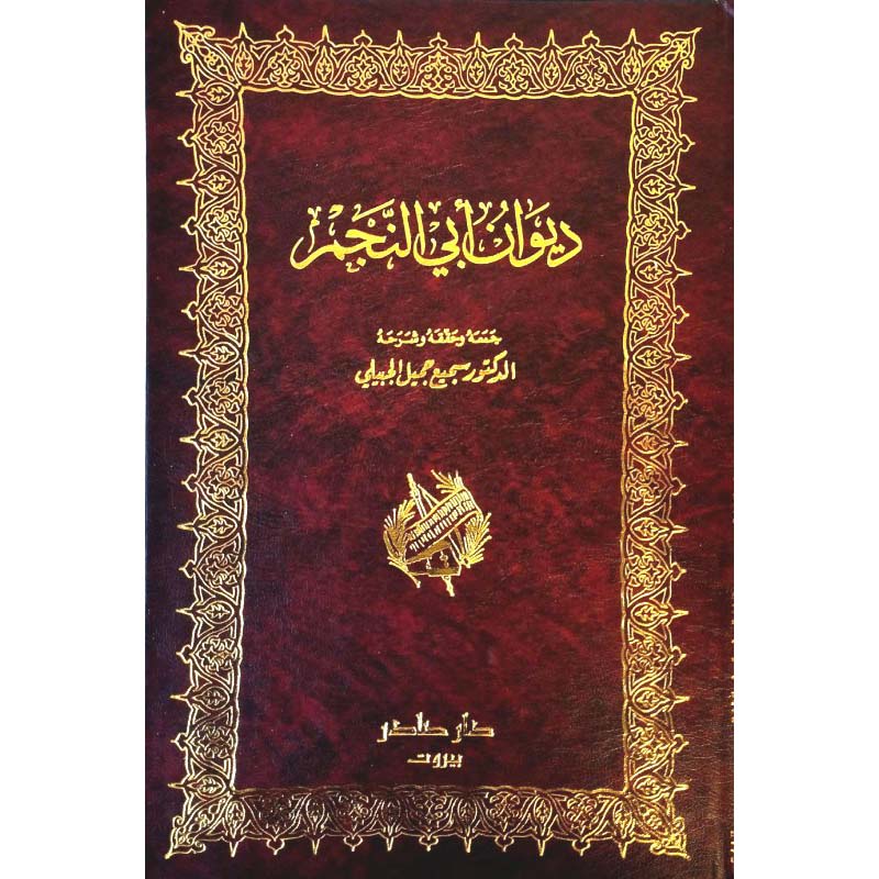 ديوان أبي النجم