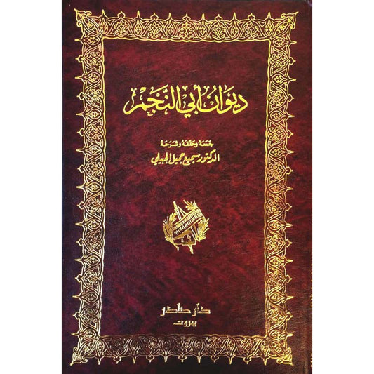 ديوان أبي النجم