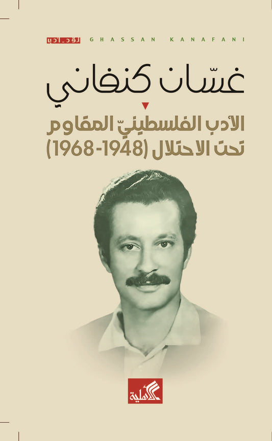 Palestinian resistance literature under occupation