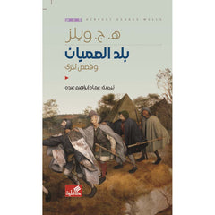 بلد العميان