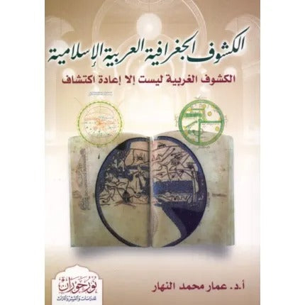 الكشوف الجغرافية العربية الإسلامية - الكشوف الغربية ليست إلا إعادة اكتشاف