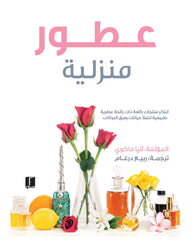 عطور منزلية