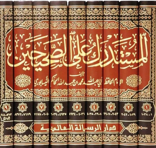 المستدرك على الصحيحين 9 مجلد