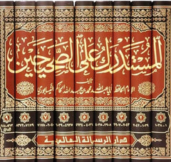 المستدرك على الصحيحين 9 مجلد