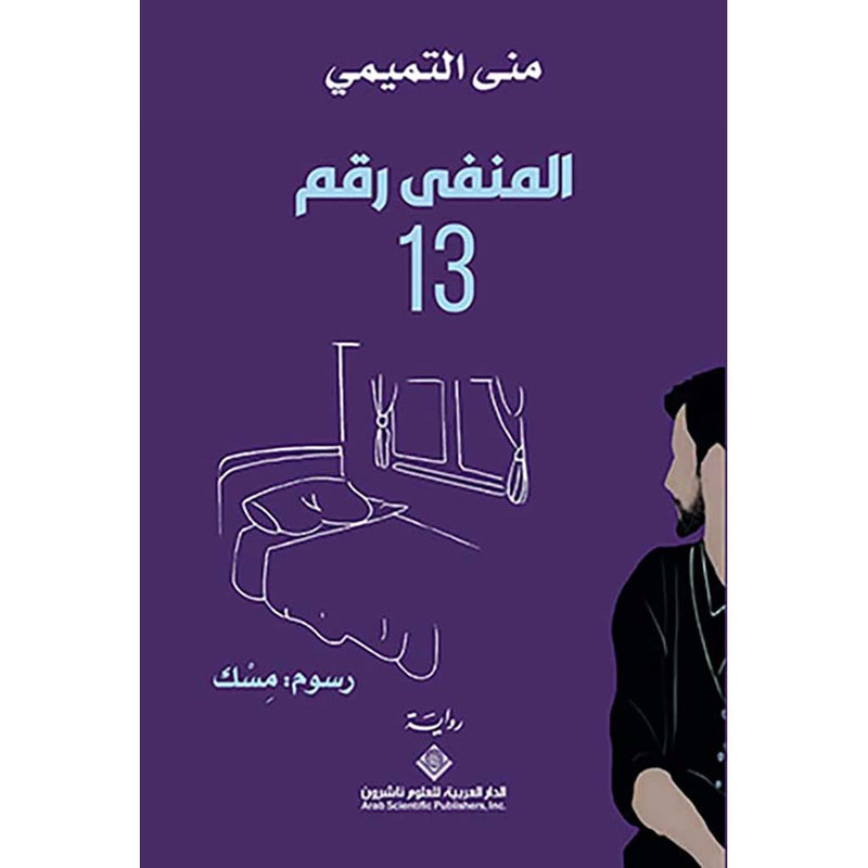 المنفى رقم 13