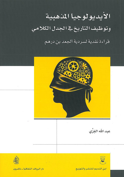 الأيديولوجيا المذهبية