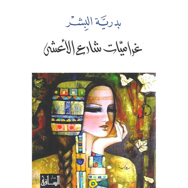 ‎غراميات شارع الأعشى‎ - Book Fanar