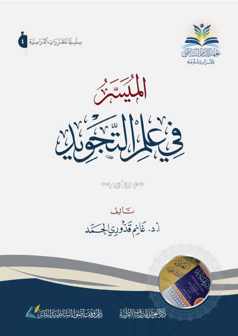 الميسر في علم التجويد