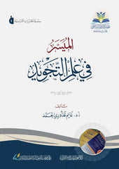 الميسر في علم التجويد