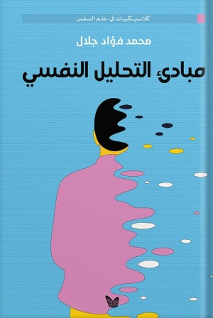 مبادئ التحلل النفسي 