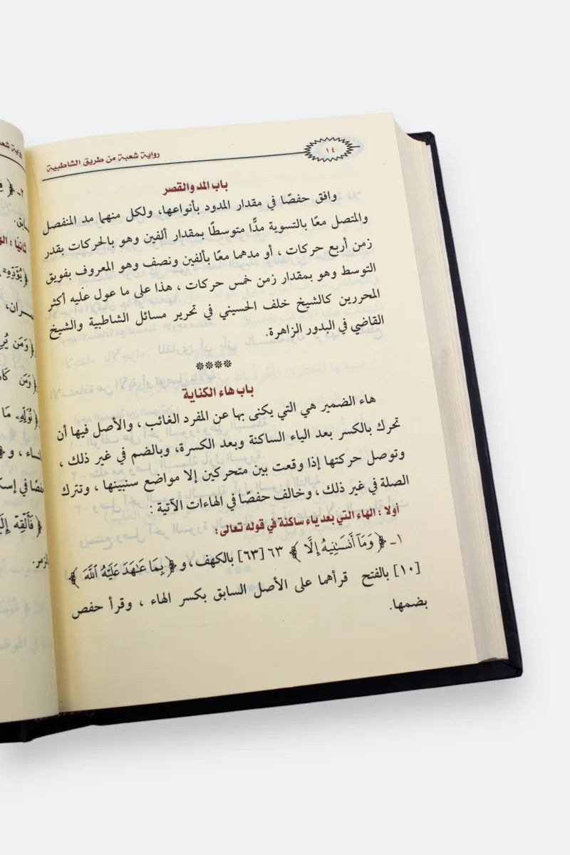 Quran Shoba from Asem Narration 17 x 24 cm (The Holy Quran narrated by Shoba from Asem via Al-Shatibiyyah 17 x 24 cm) 