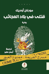 قتلى في بلاد العجائب