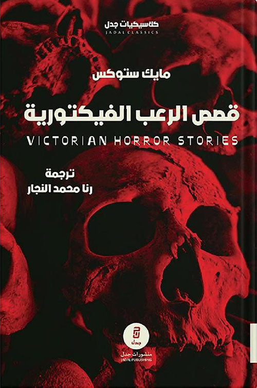 قصص الرعب الفيكتورية 