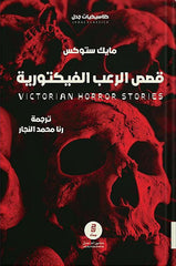 قصص الرعب الفيكتورية 