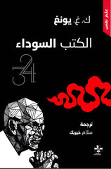 الكتب السوداء - 2 كتاب