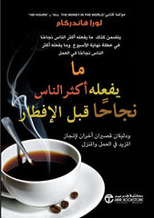 ‫ما يفعله أكثر الناس نجاحا قبل الإفطار‬