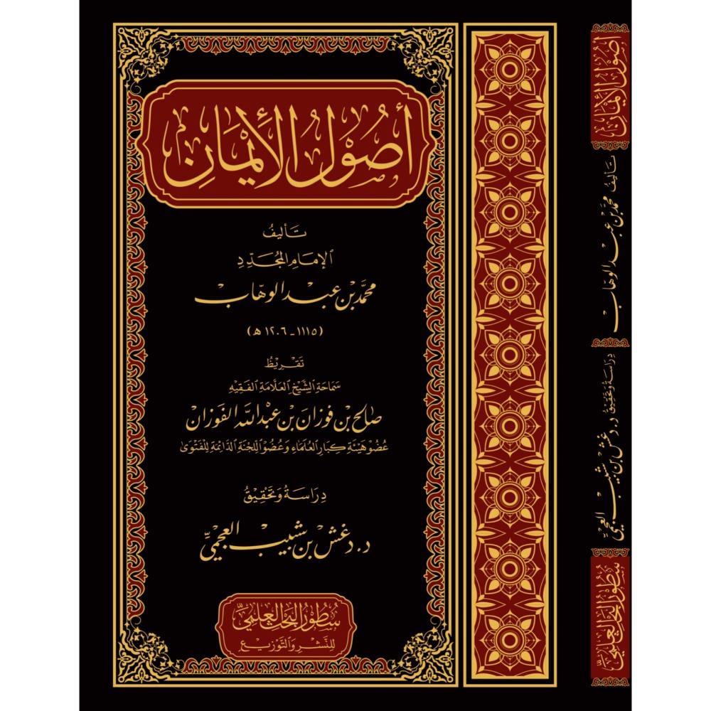 أصول الإيمان | محمد بن عبد الوهاب
