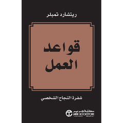 ‎قواعد العمل‎