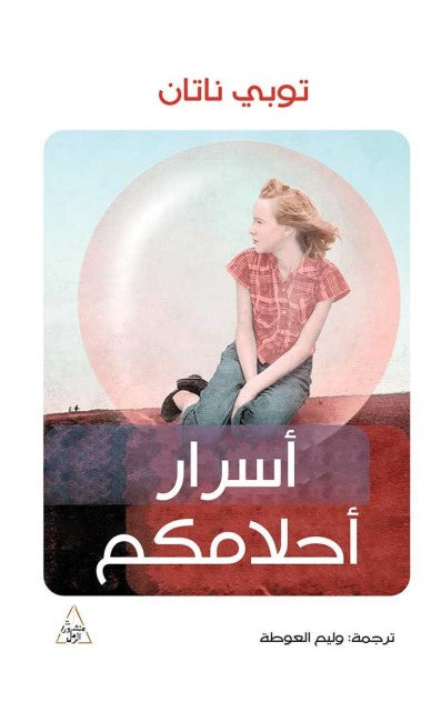 أسرار أحلامكم - Book Fanar