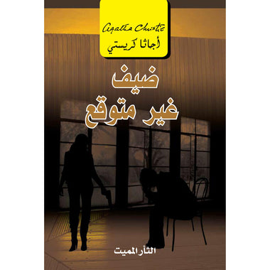 ضيف غير متوقع