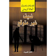 ضيف غير متوقع
