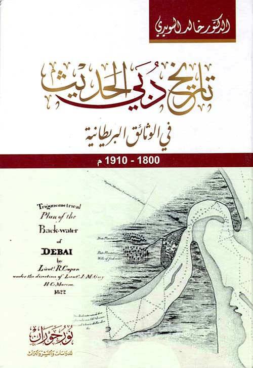 تاريخ دبي الحديث في الوثائق البريطانية 1800-1910 م
