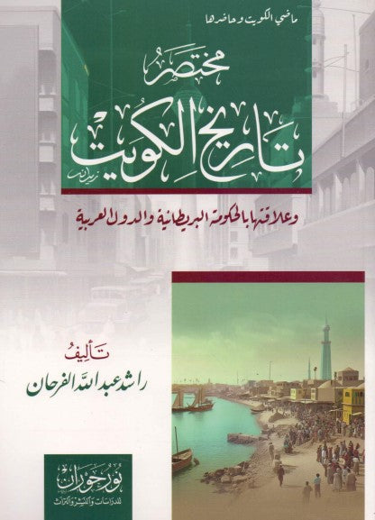 مختصر تاريخ الكويت وعلاقتها بالحكومة البريطانية والدول العربية