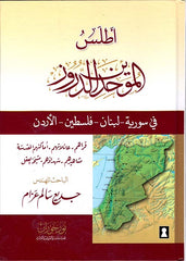 أطلس الموحدين الدروز في سورية لبنان فلسطين الأردن