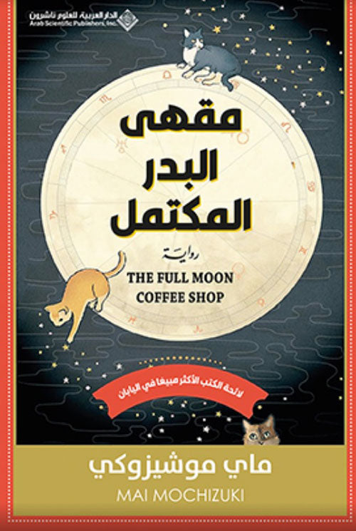 مقهى البدر المكتمل