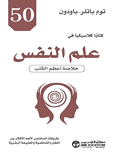 كتاب 50 كتابا كلاسيكيا في علم النفس خلاصة أعظم الكتب Bait El Kutub
