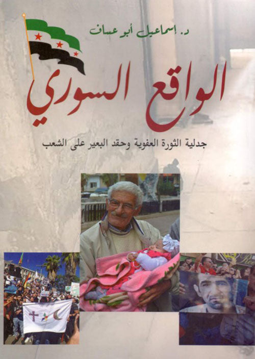 الواقع السوري - جدلية الثورة العفوية