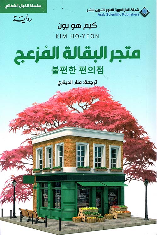 متجر البقالة المزعج - Book Fanar