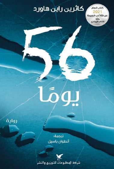 رواية 56 يوما
