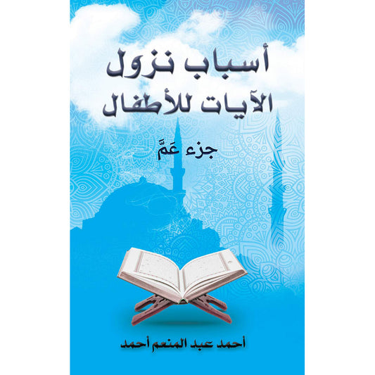 Reasons for the revelation of verses for children