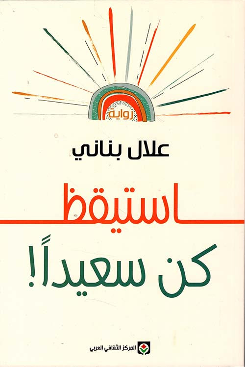 استيقظ كن سعيدا