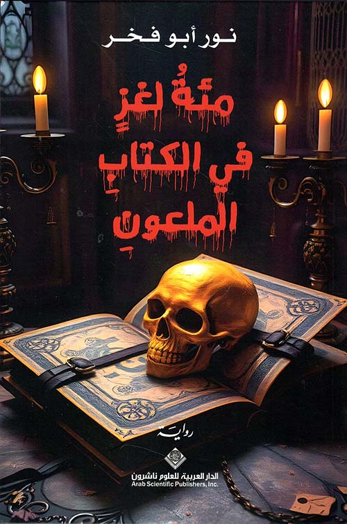 One Hundred Riddles in the Cursed Book 