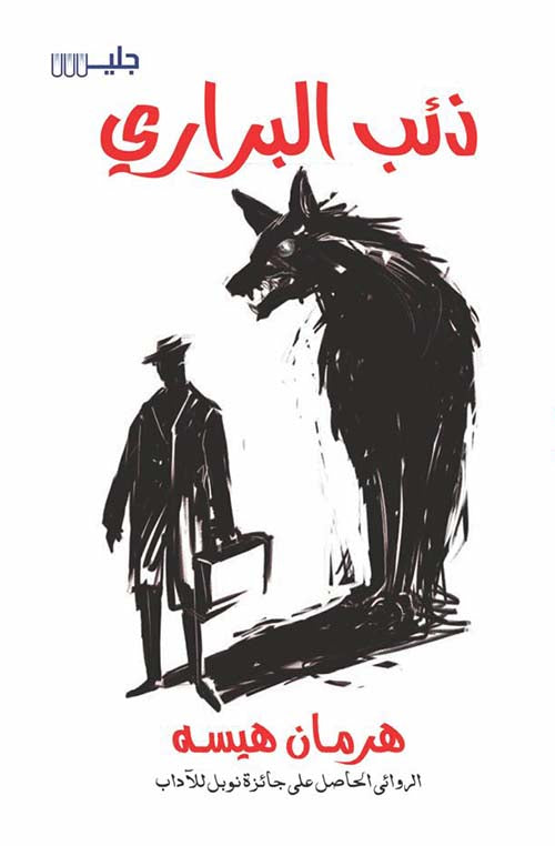 ذئب البراري