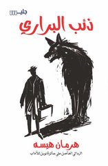 ذئب البراري