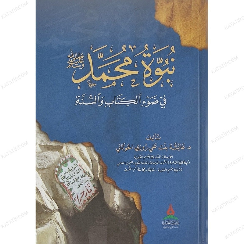 نبوة محمد ﷺ في ضوء الكتاب والسنة Bait El Kutub