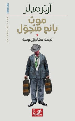 موت بائع متجول